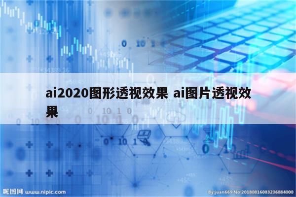 ai2020图形透视效果 ai图片透视效果