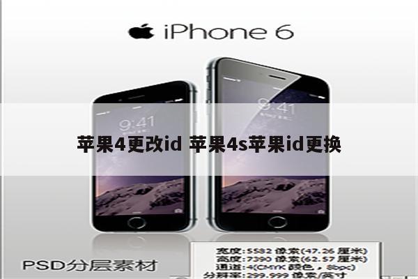 苹果4更改id 苹果4s苹果id更换