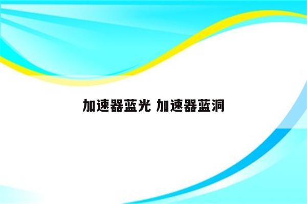 加速器蓝光 加速器蓝洞