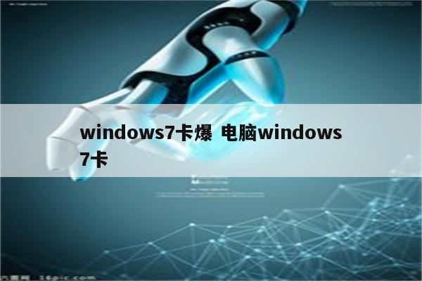 windows7卡爆 电脑windows7卡