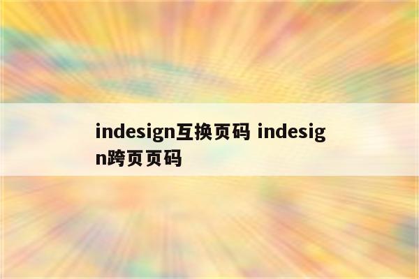 indesign互换页码 indesign跨页页码
