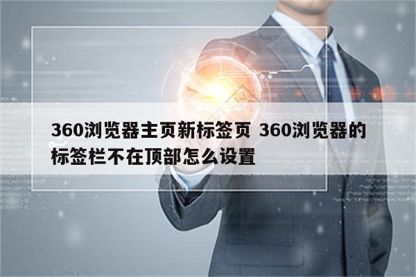 360浏览器主页新标签页 360浏览器的标签栏不在顶部怎么设置