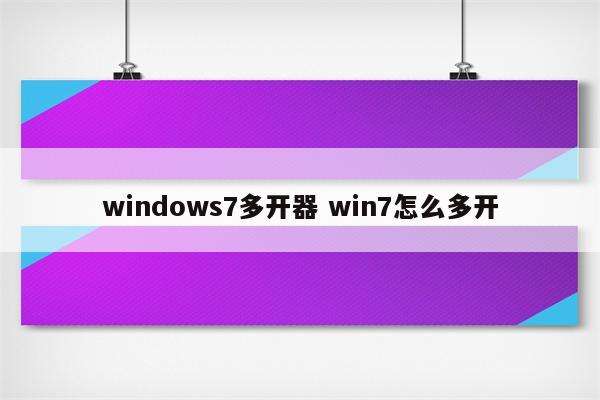 windows7多开器 win7怎么多开