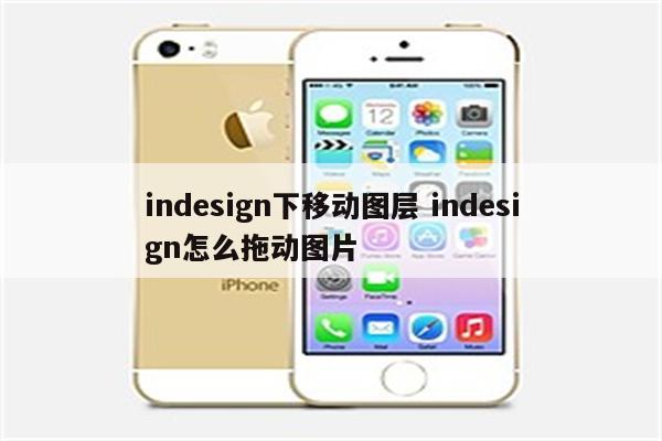 indesign下移动图层 indesign怎么拖动图片