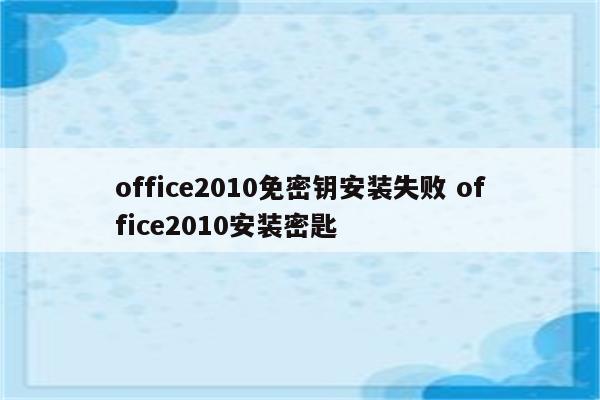 office2010免密钥安装失败 office2010安装密匙