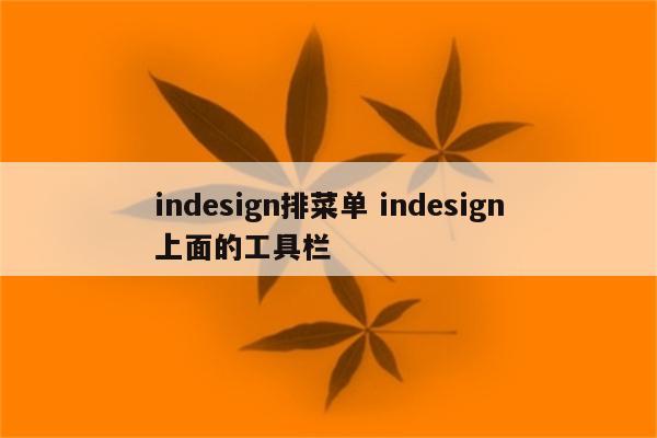 indesign排菜单 indesign上面的工具栏