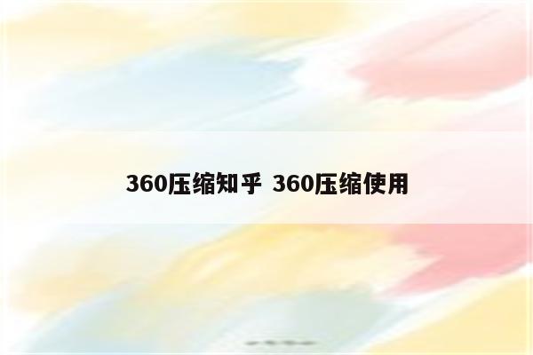 360压缩知乎 360压缩使用