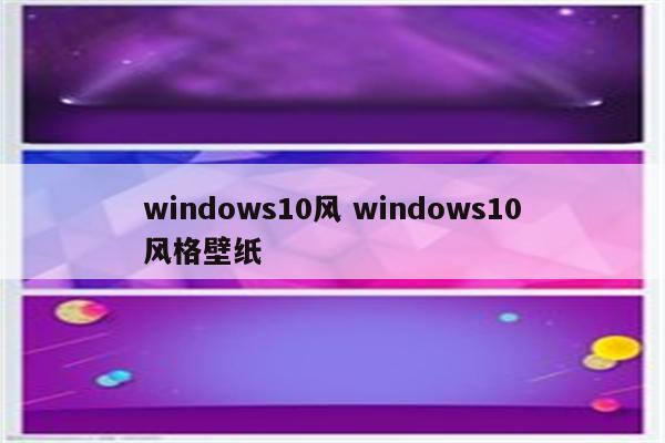 windows10风 windows10风格壁纸