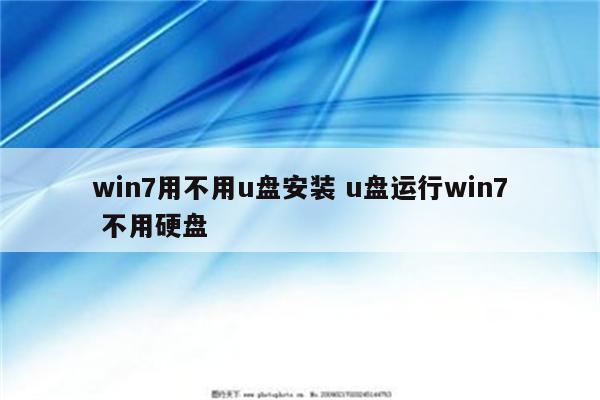 win7用不用u盘安装 u盘运行win7 不用硬盘
