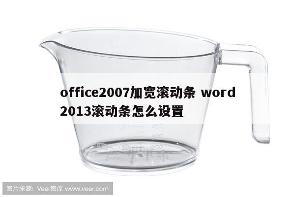 office2007加宽滚动条 word2013滚动条怎么设置