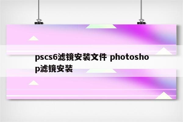 pscs6滤镜安装文件 photoshop滤镜安装