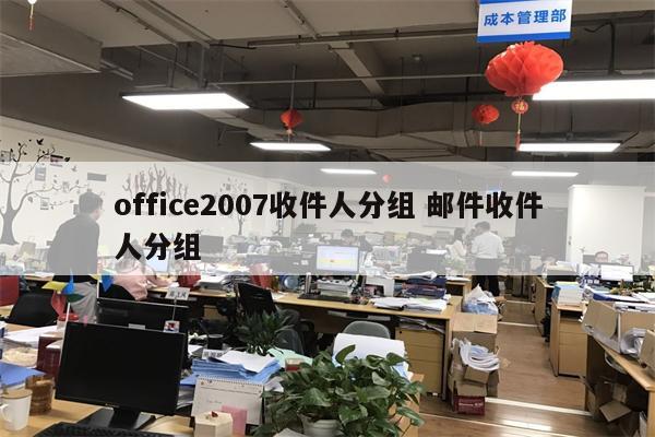 office2007收件人分组 邮件收件人分组