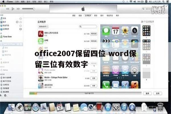 office2007保留四位 word保留三位有效数字