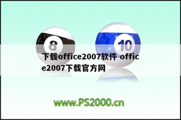 下载office2007软件 office2007下载官方网