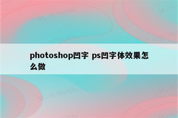 photoshop凹字 ps凹字体效果怎么做