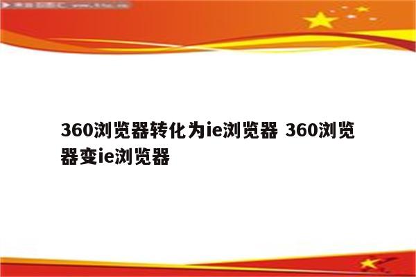 360浏览器转化为ie浏览器 360浏览器变ie浏览器