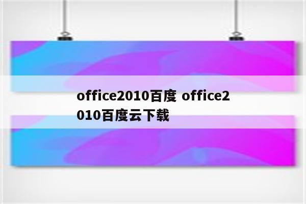 office2010百度 office2010百度云下载