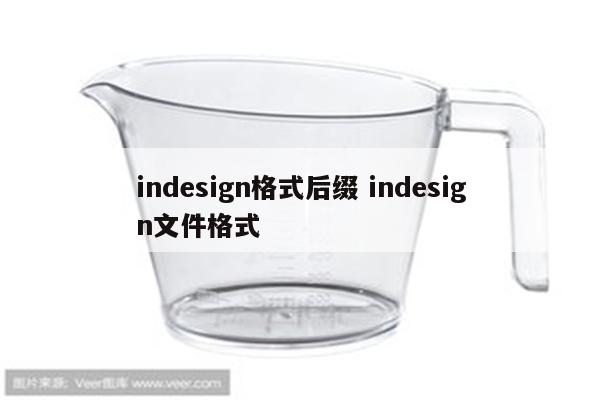 indesign格式后缀 indesign文件格式