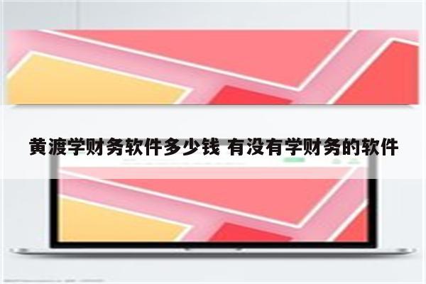 黄渡学财务软件多少钱 有没有学财务的软件
