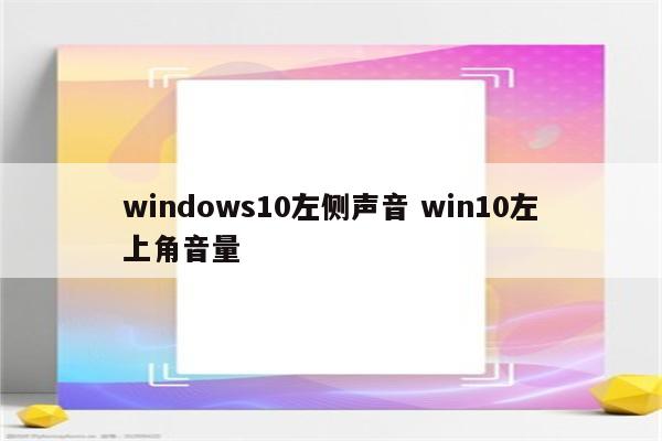 windows10左侧声音 win10左上角音量