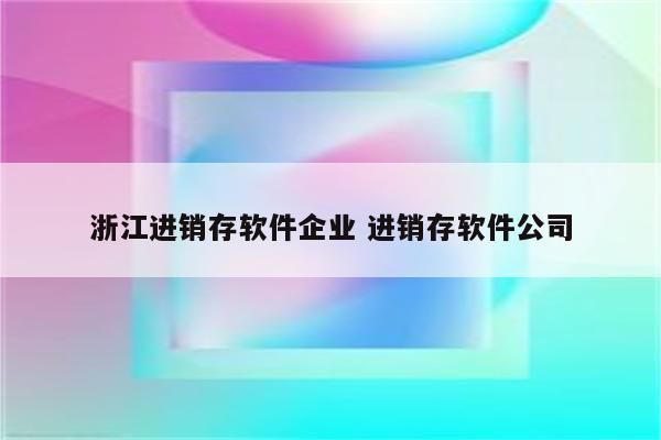 浙江进销存软件企业 进销存软件公司