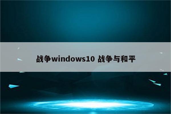 战争windows10 战争与和平