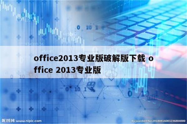 office2013专业版破解版下载 office 2013专业版