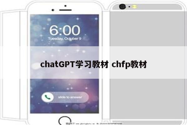 chatGPT学习教材 chfp教材
