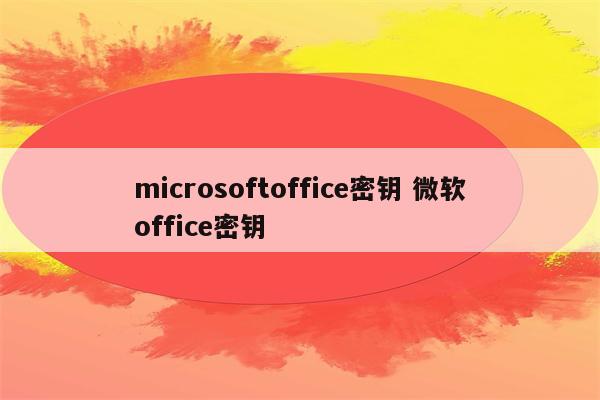 microsoftoffice密钥 微软office密钥
