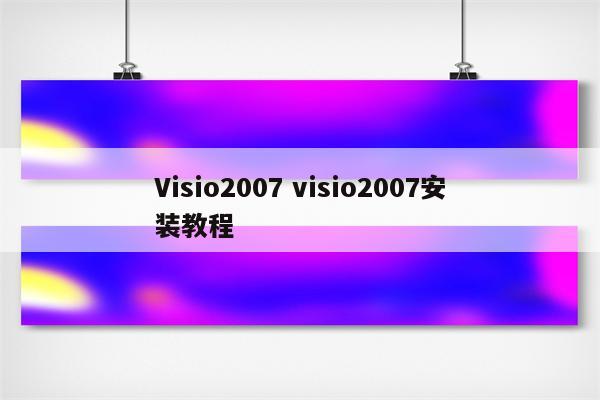 Visio2007 visio2007安装教程