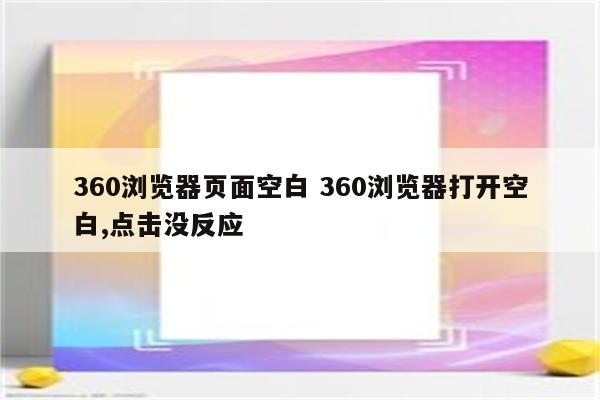 360浏览器页面空白 360浏览器打开空白,点击没反应