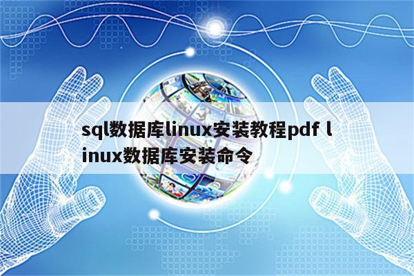 sql数据库linux安装教程pdf linux数据库安装命令