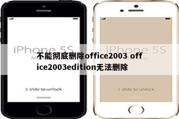 不能彻底删除office2003 office2003edition无法删除