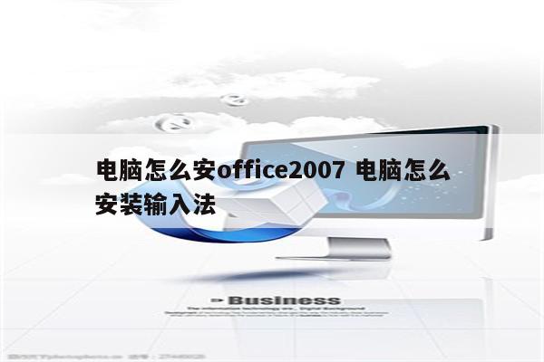 电脑怎么安office2007 电脑怎么安装输入法