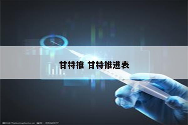 甘特推 甘特推进表