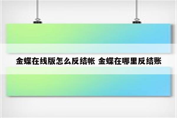 金蝶在线版怎么反结帐 金蝶在哪里反结账