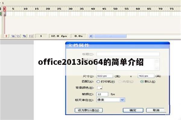 office2013iso64的简单介绍