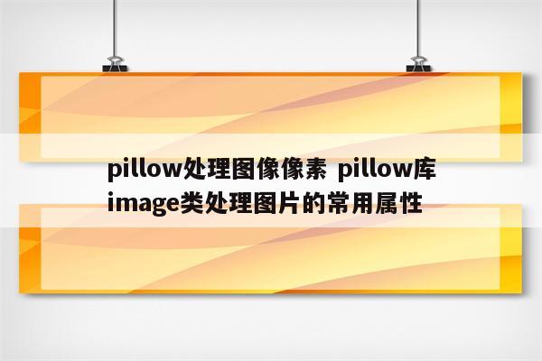 pillow处理图像像素 pillow库image类处理图片的常用属性