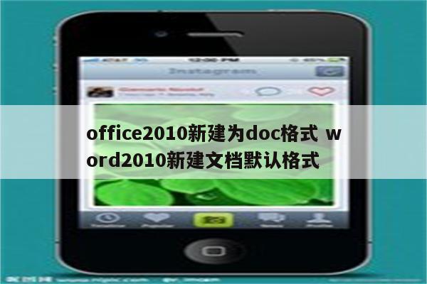 office2010新建为doc格式 word2010新建文档默认格式