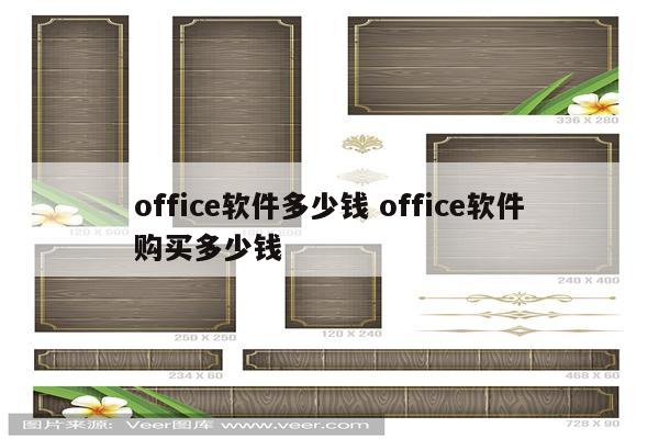 office软件多少钱 office软件购买多少钱