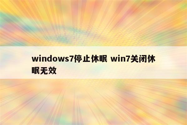windows7停止休眠 win7关闭休眠无效