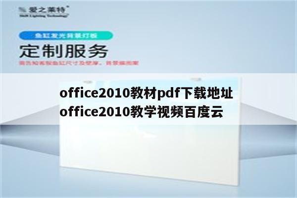 office2010教材pdf下载地址 office2010教学视频百度云