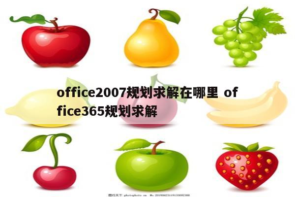 office2007规划求解在哪里 office365规划求解