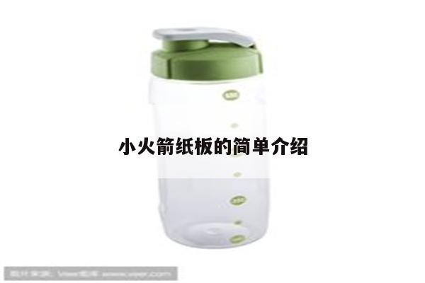 小火箭纸板的简单介绍