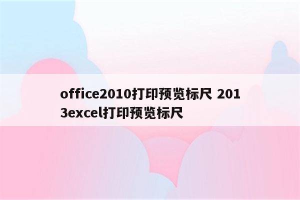 office2010打印预览标尺 2013excel打印预览标尺