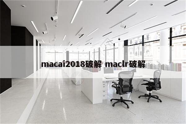 macai2018破解 maclr破解
