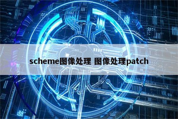 scheme图像处理 图像处理patch