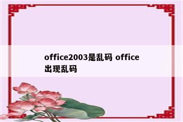office2003是乱码 office出现乱码