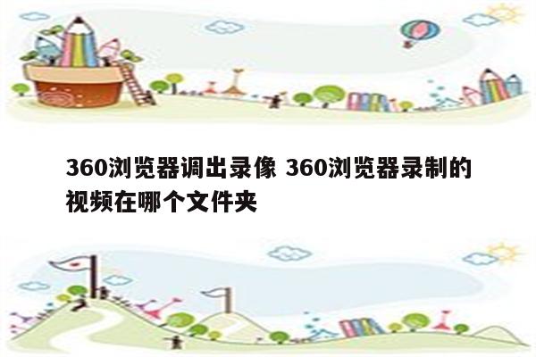 360浏览器调出录像 360浏览器录制的视频在哪个文件夹