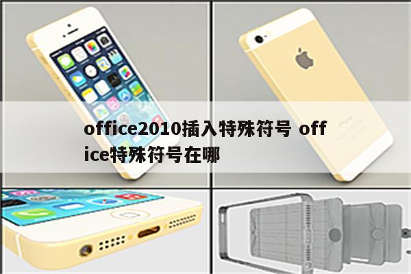 office2010插入特殊符号 office特殊符号在哪